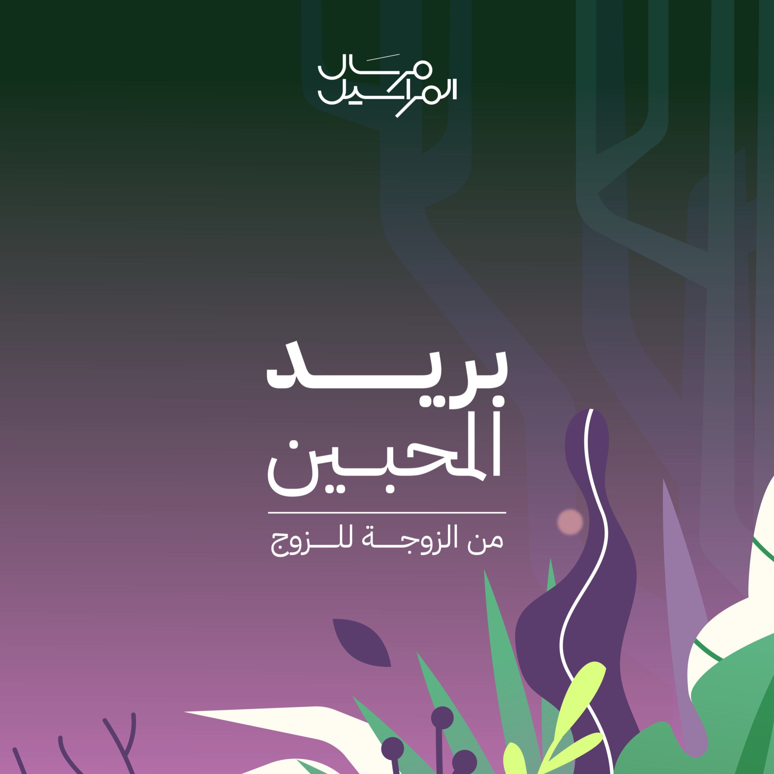 بريد المُحبين