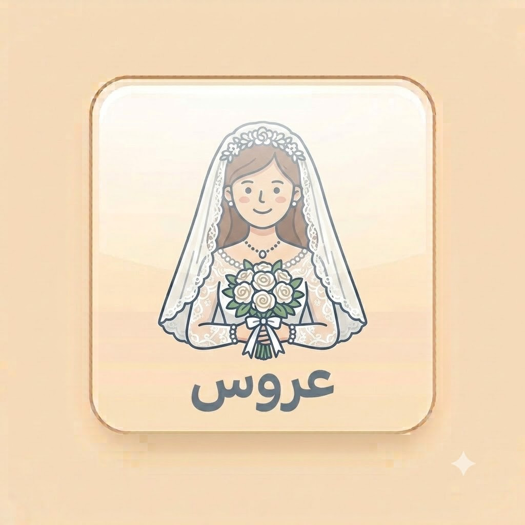 عروس