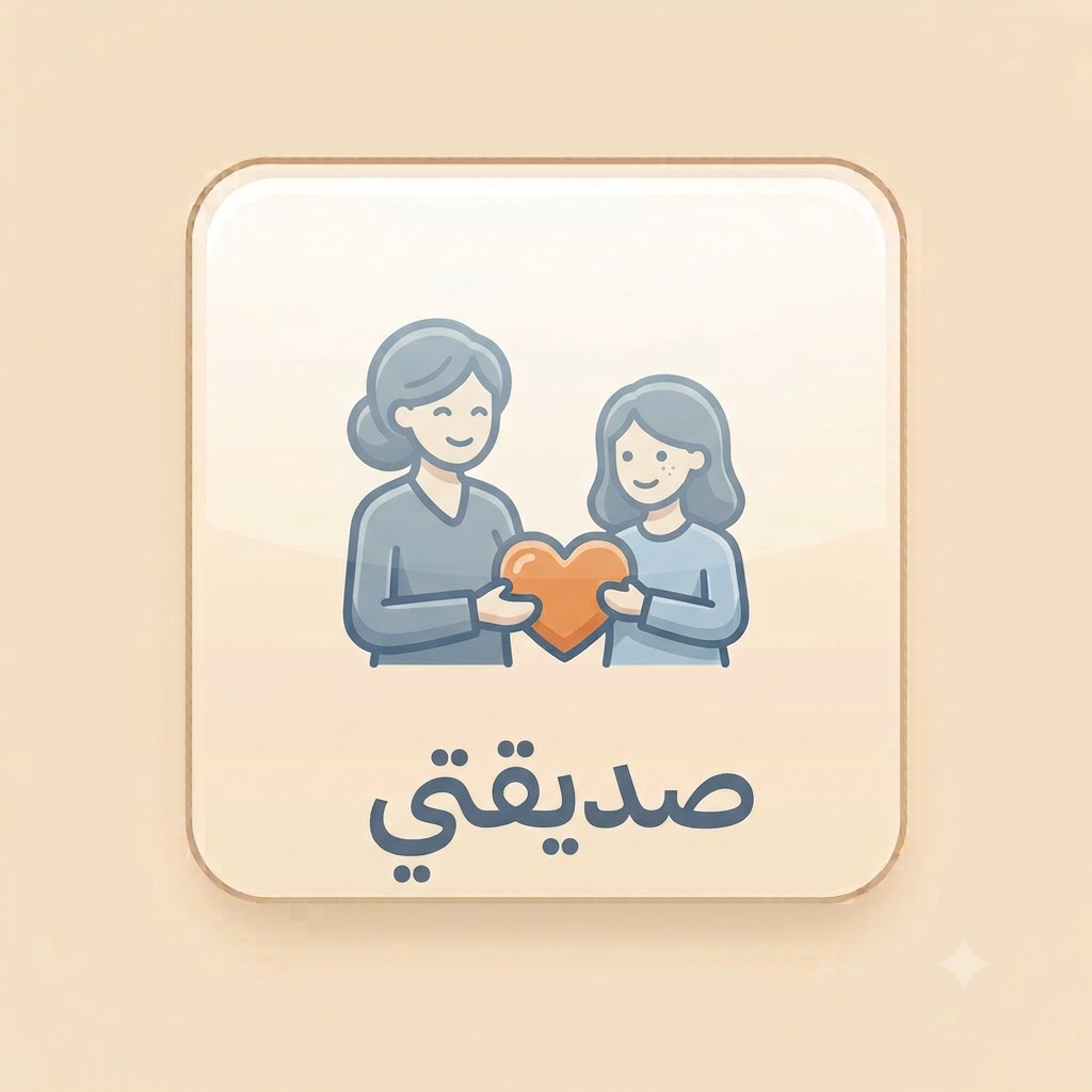 صديقتي