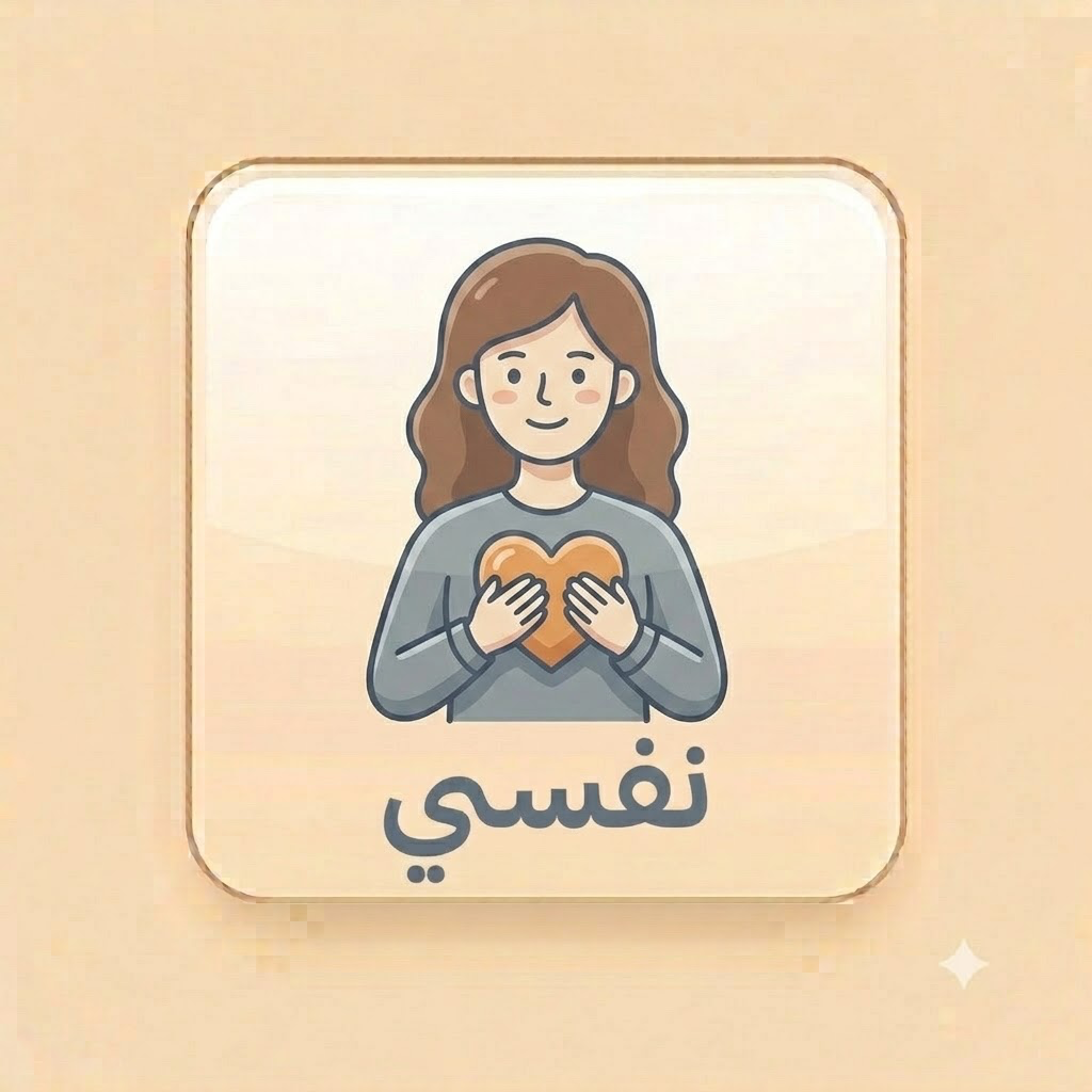 نفسي