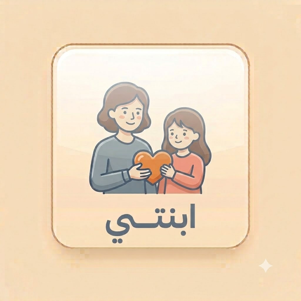 ابنتي