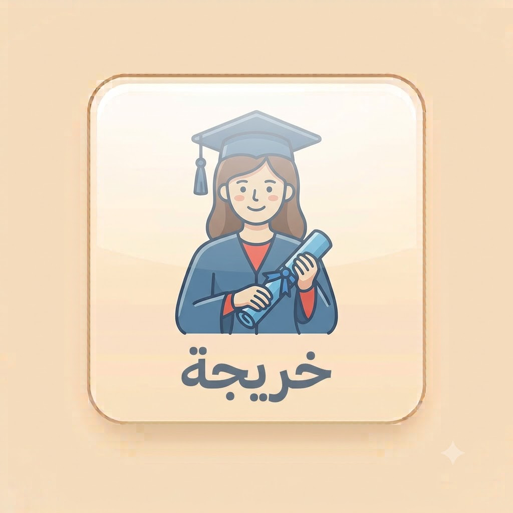 خريجة