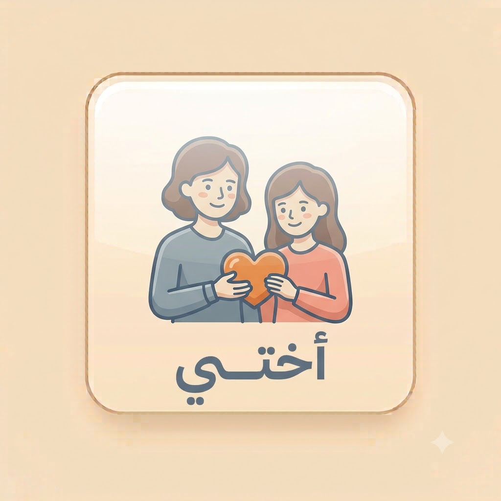 أختي