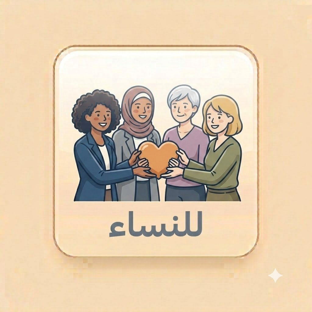 للنساء